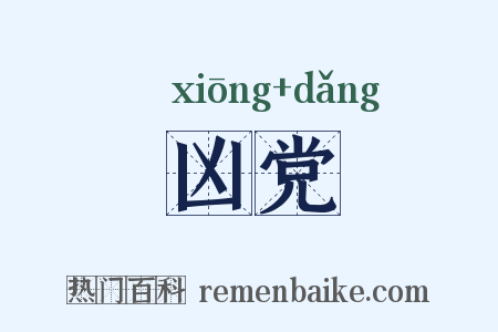 凶党是什么意思的图片